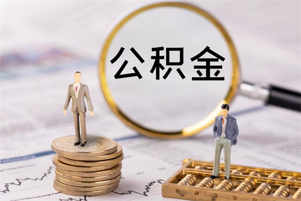 莒县公积金取钱办理（公积金提取办事指南）