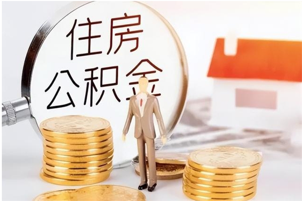 莒县封存的公积金取（已经封存的公积金怎么取）