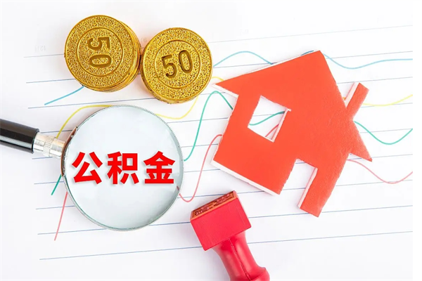 莒县离职后可以提住房公积金吗（离职了能提取公积金吗）