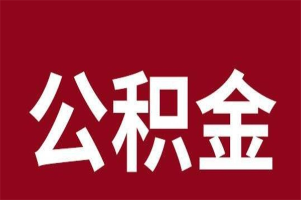 莒县离职后公积金全额取出（离职 公积金取出）