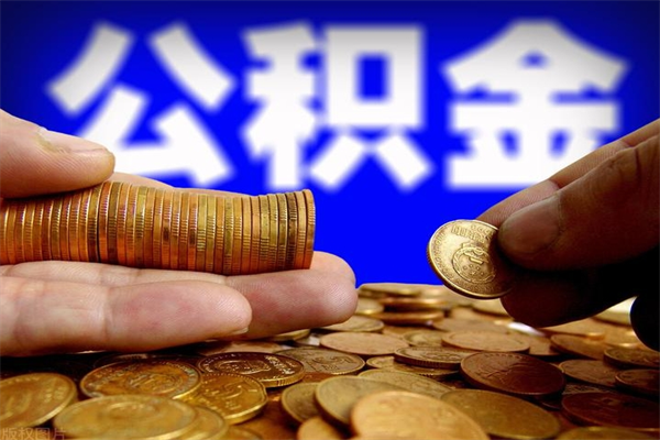 莒县封存公积金提出（封存公积金提取流程）