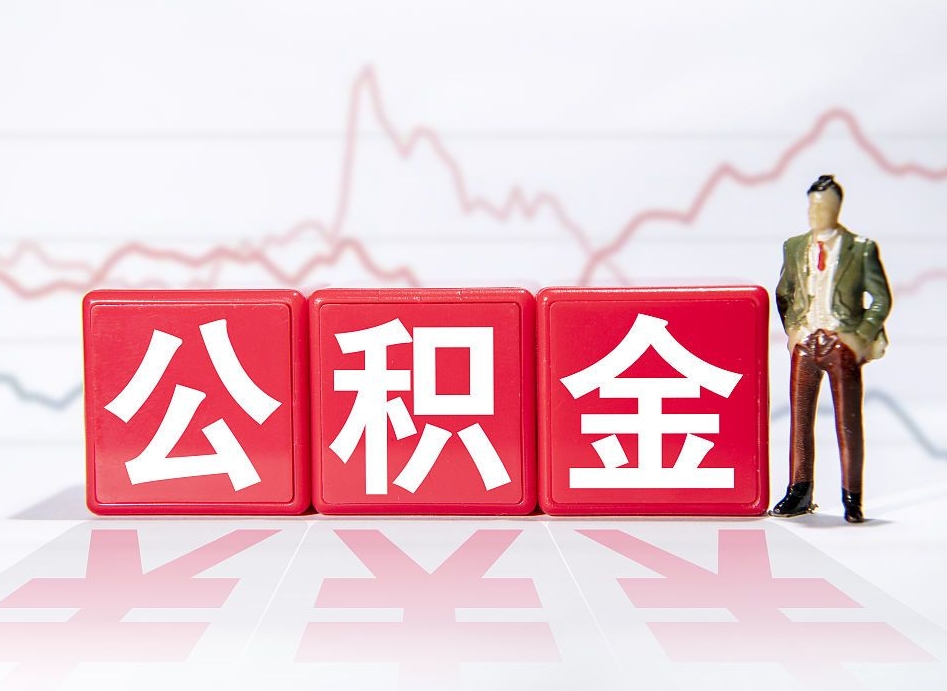 莒县帮提公积金中介（提公积金中介违法吗）