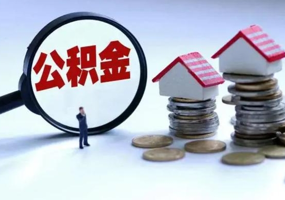 莒县在职人员住房公积金怎么取（在职住房公积金提取流程）